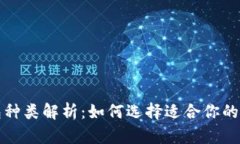 USDT钱包种类解析：如何选
