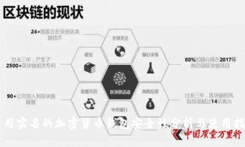 不用实名的加密货币钱包安全性分析与使用指南