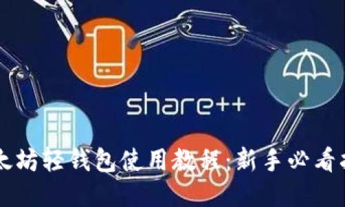 以太坊轻钱包使用教程：新手必看指南