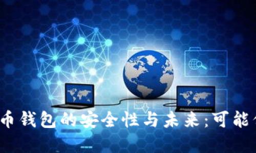 加密货币钱包的安全性与未来：可能倒闭吗？