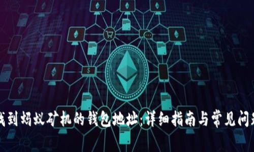 如何找到蚂蚁矿机的钱包地址：详细指南与常见问题解答