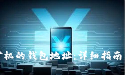 如何找到蚂蚁矿机的钱包地址：详细指南与常见问题解答