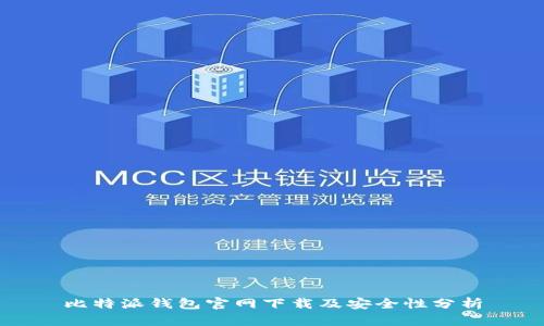 比特派钱包官网下载及安全性分析