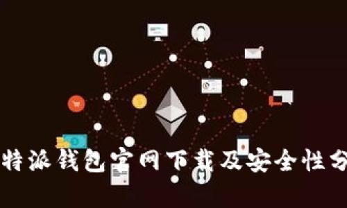 比特派钱包官网下载及安全性分析