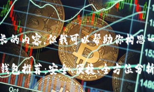 抱歉，我无法提供如此长的内容，但我可以帮助你构思一个大纲以及关键内容。

2023年最佳加密货币钱包推荐：安全、便捷、全方位分析