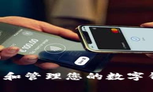 如何安全生成和管理您的数字钱包：全面指南