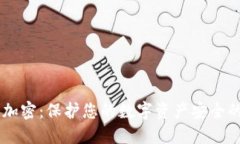 手机钱包加密：保护您的