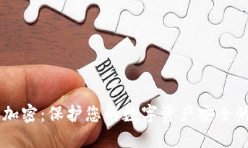 手机钱包加密：保护您的数字资产安全的终极指南