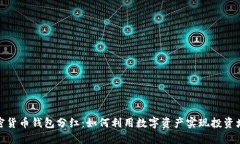 加密货币钱包分红：如何
