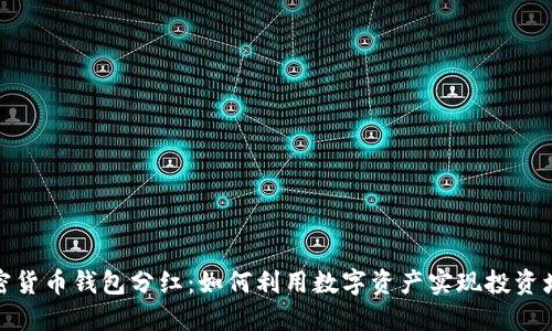 加密货币钱包分红：如何利用数字资产实现投资增值