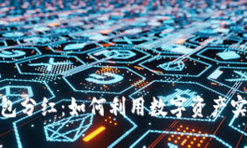 加密货币钱包分红：如何利用数字资产实现投资增值