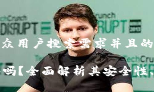 思考一个符合大众用户搜索需求并且的优质

OKLink钱包靠谱吗？全面解析其安全性、功能与用户体验