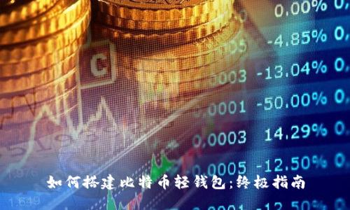 如何搭建比特币轻钱包：终极指南