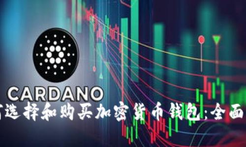 如何选择和购买加密货币钱包：全面指南