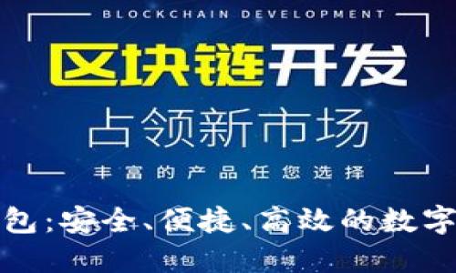 加密货币自托管钱包：安全、便捷、高效的数字资产管理解决方案
