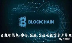 加密货币自托管钱包：安