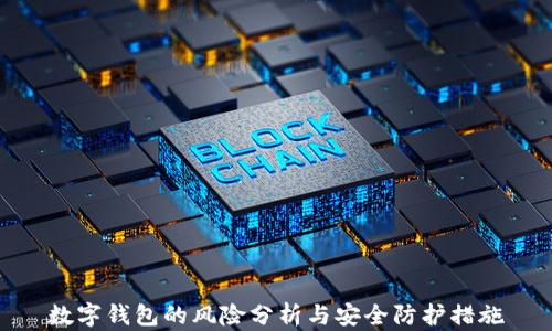 
数字钱包的风险分析与安全防护措施