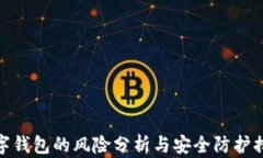 数字钱包的风险分析与安
