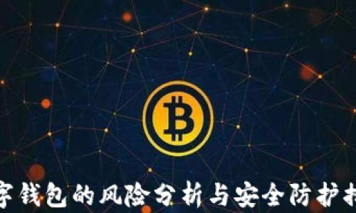 
数字钱包的风险分析与安全防护措施