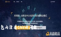 如何解决钱包内没有CNY的