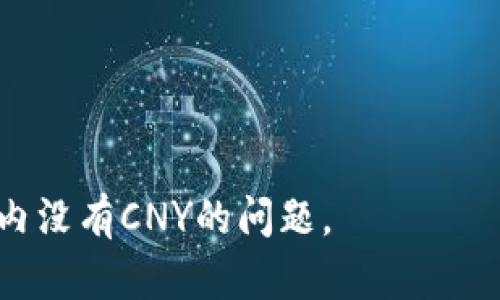 如何解决钱包内没有CNY的问题？全面分析和解决方案

钱包, CNY, 支付, 钱包充值/guanjianci

近年来，随着移动支付的普及，电子钱包已经成为人们生活中不可或缺的一部分。无论是线上购物、生活缴费，还是个人理财，电子钱包都为我们提供了极大的便利。然而，有些用户在使用电子钱包时会遇到钱包内没有CNY（人民币）的情况，这将直接影响到他们的支付体验。本文将深入分析这一问题，并为用户提供一系列解决方案。

钱包内没有CNY的原因
首先，我们需要明确为什么电子钱包的余额可能会为零或不足。以下是一些可能的原因：

1. **未充值**：许多人在使用电子钱包时，往往会忘记进行初始充值。特别是对于新用户，他们可能在没有先充值的情况下直接尝试使用。这样的情况下，钱包自然会显示没有CNY。

2. **充值方式问题**：在某些情况下，用户可能会选择错误的充值方式。例如，银行转账可能由于手续繁琐导致充值失败，或者用户选择的支付方式并不支持充值CNY。

3. **账户设置问题**：一些用户在设置账户时，可能没有正确绑定银行卡或支付方式，而导致资金无法正常进入钱包内。这种情况不常见，但却是一个潜在的问题。

4. **网络故障或系统维护**：在进行充值时，网络不稳定或钱包系统正在维护，也可能导致资金无法及时到账。用户在充值后未能及时查看余额，从而产生误解。

通过以上原因的分析，用户可以更好地理解钱包内没有CNY的根本原因，从而寻求解决方案。

解决钱包内没有CNY的方案
针对上述可能的原因，以下是一些实用的解决方案，帮助用户迅速恢复电子钱包的正常使用：

1. **确认充值状态**：用户在发现钱包余额为零时，首先应确认自己是否进行了充值。登录到账户后查看充值记录，如果没有任何充值记录，那就需要尽快进行充值。

2. **选择合适的充值方式**：在进行充值时，应选择官方认可且便捷的充值方式。通常，电子钱包都会提供多种充值方式，比如银行转账、信用卡、 PayPal等。用户可以根据自己的需求和情况来选择最合适的方式。

3. **检查账户设置**：确保绑定的银行卡或支付方式是有效的，用户可以通过钱包设置界面进行核查。如果发现绑定的银行卡信息不准确或者已经失效，需要及时更新。

4. **保持网络稳定**：在进行任何交易时，建议用户确保网络连接稳定，尤其是在进行充值时使用Wi-Fi连接会更为可靠。

5. **定期检查余额**：为了避免钱包内余额不足的情况，用户可以定期查看钱包余额，确保在需要时能够快速完成支付。

6. **联系客服**：如果用户在尝试以上方法后仍然没有解决问题，建议直接联系电子钱包的客服团队，寻求技术支持。他们通常能提供更专业的指导。

钱包内没有CNY会带来哪些影响
当钱包内没有CNY时，用户可能会遭遇多种困扰：

1. **购物受限**：电子钱包不仅可以用于网上购物，有些线下商家也支持移动支付。如果钱包内没有余额，用户将无法完成所需的购物，带来不便。

2. **缴费困难**：许多生活中的缴费（如水电费、电话费等）都可以通过电子钱包支付。如果余额不足，将影响用户及时缴纳各项费用，进而导致滞纳金等财务问题。

3. **转账问题**：有时用户需要将钱转账给朋友或家人，但想要使用电子钱包进行转账时，账户余额不足将造成转账失败，从而可能损失人际关系或耽误事情的处理。

4. **用户体验下降**：用户需要时刻关注钱包余额，给生活带来不必要的压力和担忧，长期如此可能影响其对电子钱包的信任感和使用意愿。

5. **影响信用记录**：在一些金融场合，如借贷，电子钱包的使用也会与用户信用记录挂钩。如果频繁出现余额不足的情况，可能会影响在金融机构的信用评估。

如何预防钱包余额为零
为了确保钱包余额不低于CNY，用户可以考虑采取一些预防措施：

1. **定期充值**：可以设定一个定期充值的计划，比如每个月的固定时间充值一定金额，这样可以确保始终有足够的余额。

2. **开启余额提醒功能**：许多电子钱包都允许用户设置余额提醒功能，用户可以在余额低于某一额度时，自动收到提醒，从而及时进行充值。

3. **合理计划消费**：制定合理的消费计划，并根据计划调整钱包的使用，避免频繁的小额充值及消费造成的资金不便。

4. **优先选择信用卡支付**：在可能的情况下，可以优先使用信用卡支付，只有在必须使用电子钱包的情况下才进行小额的充值。

5. **保持良好的账户使用习惯**：用户应定期检查自己的钱包使用情况，及时识别和解决可能存在的问题。

关于电子钱包的常见问题解答
1. 电子钱包是什么？
电子钱包是一种通过互联网和移动设备实现支付及资金管理的工具，也称为数字钱包。用户可以通过各种方式将资金存入电子钱包内，用于网上或线下的消费、转账、缴费等。

电子钱包的功能包括：余额查询、充值、消费、转账等。用户可以通过绑定银行卡或者使用信用卡进行充值，便利地完成多种支付业务。

2. 如何使用电子钱包进行充值？
大多数电子钱包都提供多种充值方式。用户可以通过以下步骤进行充值：

1. 登录钱包应用，找到“充值”相关的选项。
2. 选择合适的充值方式，如银行卡转账、信用卡或其他在线支付方式。
3. 输入充值金额，并确认支付。
4. 查看余额以确保充值成功。

每个电子钱包的充值流程略有差异，具体操作可参考官方使用说明。

3. 电子钱包安全吗？
电子钱包在安全性上通常会采取多种措施来保护用户的身份和资金安全。例如，许多电子钱包会使用SSL加密技术来确保数据传输安全，同时提供多种安全验证方式，如指纹识别或面部识别等。
但用户在使用电子钱包时，依然需要保持警惕，避免在不安全的网络环境下进行交易，定期更新密码，并尽量选择知名品牌的电子钱包，以降低风险。

4. 怎么解决电子钱包无法充值的问题？
如果用户遇到电子钱包无法充值的情况，首先应检查以下几点：

1. **网络连接是否稳定**：检查网络设备是否正常，确保处于良好的网络环境中。
2. **充值方式是否正确**：检查是否选择了正确的充值方式，并确认选定的支付方式是否支持充值。
3. **账户信息是否准确**：确保绑定的银行卡或支付方式信息准确无误。
4. **联系客服**：如果以上排查后问题依旧，建议直接联系电子钱包的客服进行咨询与解决。

5. 工具有哪些常见的电子钱包？
市面上有众多知名的电子钱包应用，例如：支付宝、微信支付、PayPal、Google Wallet等。其中，支付宝和微信支付最为流行，这两款应用已经成为中国日常生活中不可或缺的支付工具。

6. 使用电子钱包的优势是什么？
使用电子钱包的优势主要表现在以下几个方面：
1. **便利性**：用户可以随时随地进行支付，无需携带现金或银行卡。只需要连接互联网即可完成交易。
2. **安全性**：大多数电子钱包提供多重安全保障，这比携带现金更为安全。
3. **记录和管理**：电子钱包可以记录消费记录，帮助用户更好地管理个人财务。
4. **优惠活动**：许多商家与电子钱包合作，提供优惠活动，进而鼓励用户使用电子钱包支付。

总的来说，电子钱包因其独特的优点和便捷性，成为现代生活不可或缺的一部分。希望本文能够帮助用户更好地理解和使用电子钱包，并妥善处理钱包内没有CNY的问题。