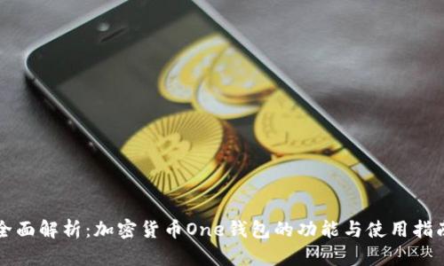 全面解析：加密货币One钱包的功能与使用指南