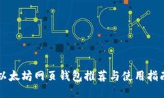 以太坊网页钱包推荐与使
