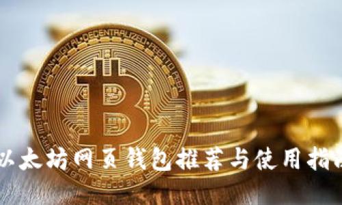 以太坊网页钱包推荐与使用指南
