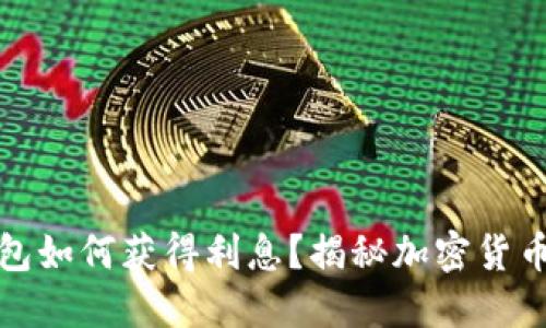 加密货币钱包如何获得利息？揭秘加密货币收益的秘密