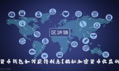 加密货币钱包如何获得利
