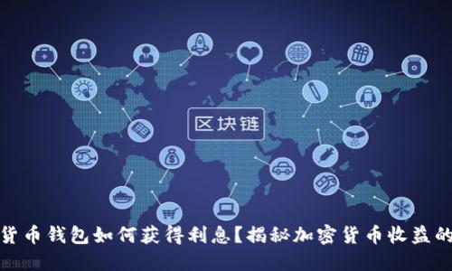 加密货币钱包如何获得利息？揭秘加密货币收益的秘密