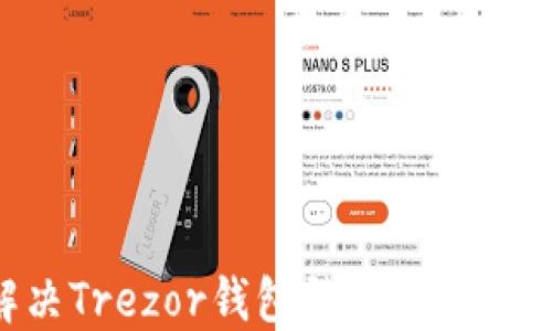 
如何解决Trezor钱包登录问题：详尽指南