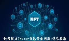如何解决Trezor钱包登录问
