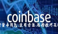 全面解析加密货币钱包：