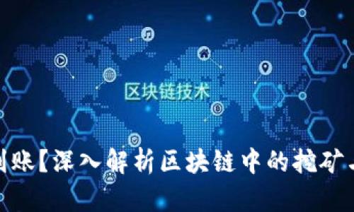 挖矿收益何时到账？深入解析区块链中的挖矿与钱包转账机制