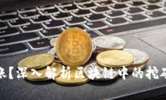 挖矿收益何时到账？深入