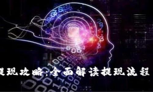 币信钱包提现攻略：全面解读提现流程与注意事项