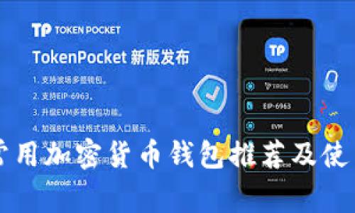 中国常用加密货币钱包推荐及使用指南