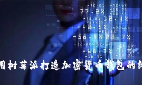 如何使用树莓派打造加密货币钱包的终极指南