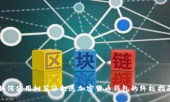 如何使用树莓派打造加密