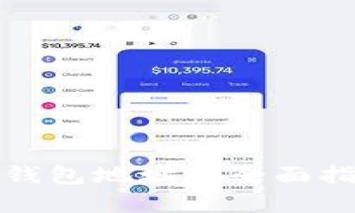 数字加密货币钱包地址的全面指南与实用技巧