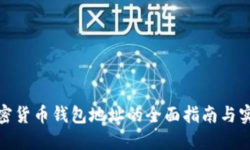 数字加密货币钱包地址的全面指南与实用技巧
