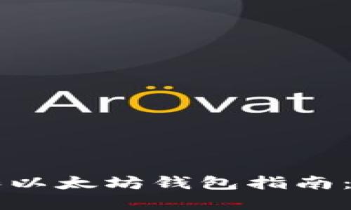 2023年最佳比特币和以太坊钱包指南：安全、使用和选择技巧