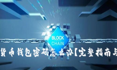 忘记加密货币钱包密码怎么办？完整指南与恢复方法