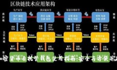 加密货币自托管钱包使用