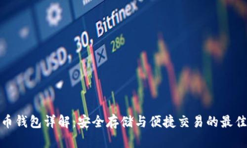小蚁币钱包详解：安全存储与便捷交易的最佳选择