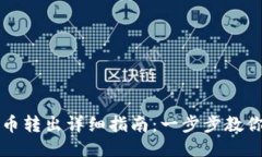 鼓鼓钱包币转出详细指南