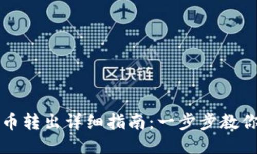鼓鼓钱包币转出详细指南：一步步教你轻松操作