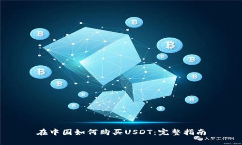 在中国如何购买USDT：完整指南