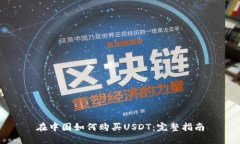 在中国如何购买USDT：完整